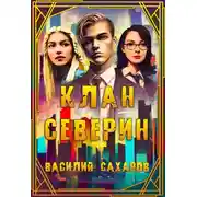 Постер книги Клан Северин