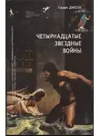 Гордон Диксон - Четырнадцатые звездные войны