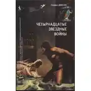 Постер книги Четырнадцатые звездные войны