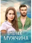 Елена Трифоненко - (Не) её мужчина