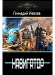 Геннадий Иевлев - Навигатор