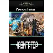 Постер книги Навигатор