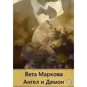 Постер книги Ангел и Демон