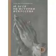 Постер книги 16 эссе об истории искусства