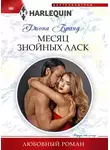 Фиона Бранд - Месяц знойных ласк