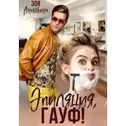 Постер книги Эпиляция, Гауф!