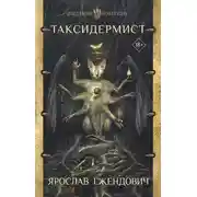 Постер книги Таксидермист