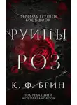 К. Брин - Руины роз