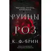 Постер книги Руины роз