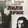 Аркадий Ваксберг - Загадка и магия Лили Брик