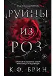 К. Брин - Руины из роз