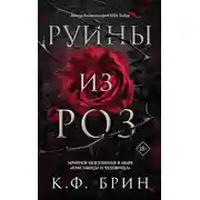 Постер книги Руины из роз