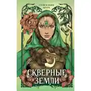 Постер книги Скверные Земли