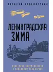 Василий Ардаматский - Ленинградская зима. Советская контрразведка в блокадном Ленинграде