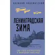 Постер книги Ленинградская зима. Советская контрразведка в блокадном Ленинграде