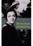 Нина Берберова - Железная женщина