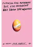 Рафаэль Боб-Ваксберг - Тот, кто полюбит все твои трещины