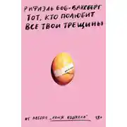 Постер книги Тот, кто полюбит все твои трещины