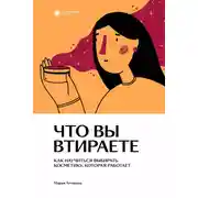 Постер книги Что вы втираете. Как научиться выбирать косметику, которая работает