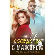 Постер книги По соседству с мажором