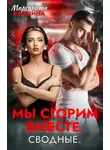 Маргарита Аланина - Мы сгорим вместе. Сводные.