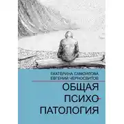 Постер книги Общая психопатология. Том 1
