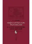 Татьяна Голева - Мифологические персонажи в системе мировоззрения коми-пермяков