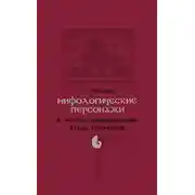 Постер книги Мифологические персонажи в системе мировоззрения коми-пермяков