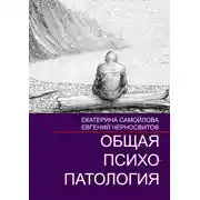 Постер книги Общая психопатология. Том 2