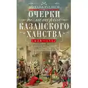 Постер книги Очерки по истории Казанского ханства. Становление, развитие и падение феодального государства в Среднем Поволжье, 1438–1552 гг.