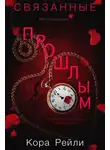 Кора Рейли - Связанные прошлым