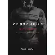 Постер книги Связанные местью