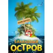 Постер книги Банановый остров