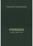 Николай Старинщиков - Очевидец. Никто, кроме нас
