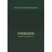 Постер книги Очевидец. Никто, кроме нас