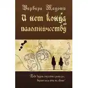 Постер книги И нет конца паломничеству