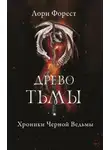 Лори Форест - Древо Тьмы