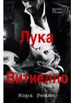 Кора Рейли - Лука Витиелло