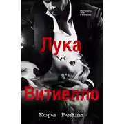 Постер книги Лука Витиелло