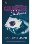 Даниэль Лори - Сладкое забвение