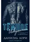 Даниэль Лори - Темное искушение