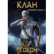 Постер книги Клан