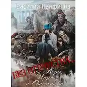 Постер книги Без Отечества…