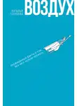 Наталья Голубева - Воздух. Неожиданные факты о том, без чего нельзя прожить