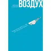 Постер книги Воздух. Неожиданные факты о том, без чего нельзя прожить