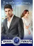 Диана Рымарь - Я на тебе (не) женюсь