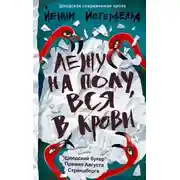 Постер книги Лежу на полу, вся в крови