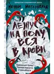 Йенни Йегерфельд - Лежу на полу, вся в крови