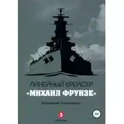 Постер книги Линейный крейсер «Михаил Фрунзе»