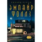 Постер книги Эмпайр Фоллз